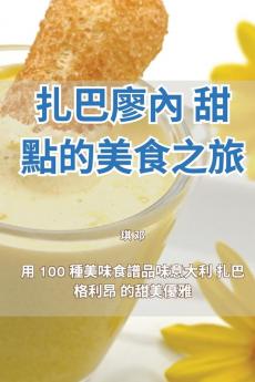 扎巴廖內 甜點的美食之旅 (Chinese Edition)