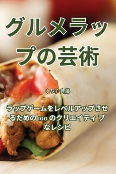 グルメラップの芸術 (Japanese Edition)