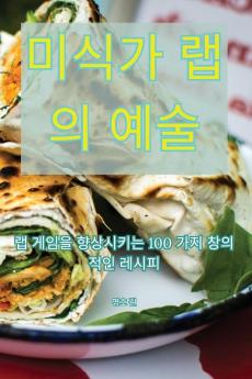 미식가 랩의 예술 (Korean Edition)