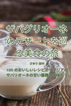 ザバグリオーネのデザートを巡る美食の旅 (Japanese Edition)