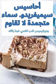 أحاسيس سيميفريدو. سماء ... (Arabic Edition)