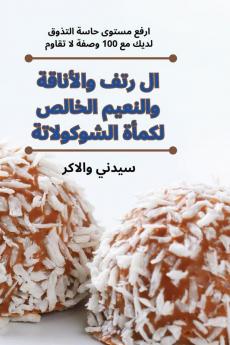 ال رتف والأناقة والنعيم ... (Arabic Edition)