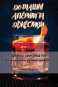 Домашні Аперити Та Діжестиви (Ukrainian Edition)