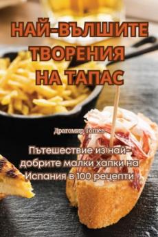 Най-Вълшите Творения На Тапас (Bulgarian Edition)