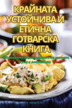 Крайната Устойчива И ... Кни (Bulgarian Edition)