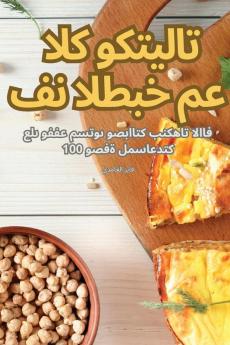 فن الطبخ مع الكوكتيلات (Arabic Edition)