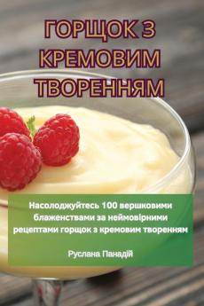 Горщок З Кремовим Творенням (Ukrainian Edition)