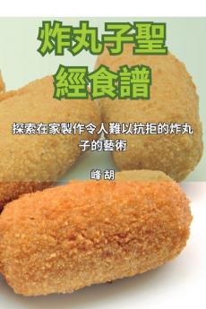 炸丸子聖經食譜 (Chinese Edition)