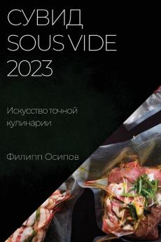 Сувид Sous Vide 2023: Искусство ... (Russian Edition)