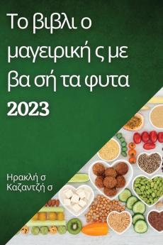 Το βιβλι ο μαγειρική ς με βα ... στε & (Greek Edition)