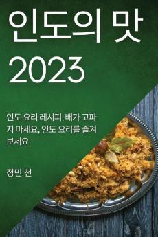 인도의 맛 2023: 인도 요리 레시피. 배가 고파지 ... (Korean Edition)