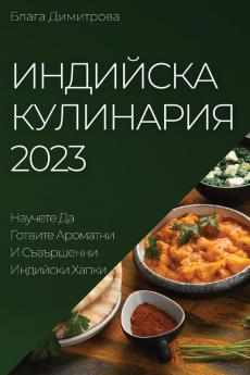 Индийска Кулинария 2023: ... H (Bulgarian Edition)