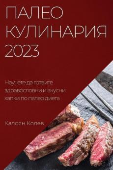 Палео Кулинария 2023: ... M (Bulgarian Edition)