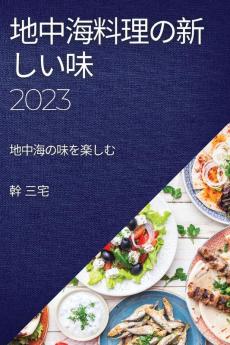 地中海料理の新しい味 2023: 地中海の味を楽しむ (Japanese Edition)