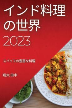 インド料理の世界 2023: スパイスの豊富な料理 (Japanese Edition)