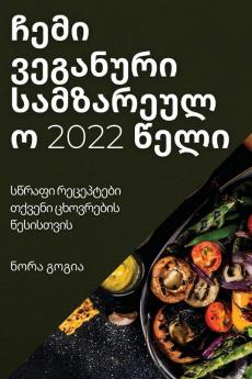 ჩემი ვეგანური ... (Georgian Edition)