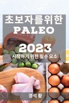 초보자를 위한 Paleo 2023: 시작하기 위한 필수 요소 (Korean Edition)