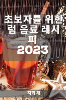 초보자를 위한 럼 음료 레시피 2023: 친구를 ... 레시피! (Korean Edition)