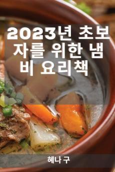 2023년 초보자를 위한 냄비 요리책: 모든 ... 요리법 (Korean Edition)