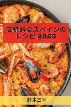 伝統的なスペインのレシピ 2023: ... (Japanese Edition)