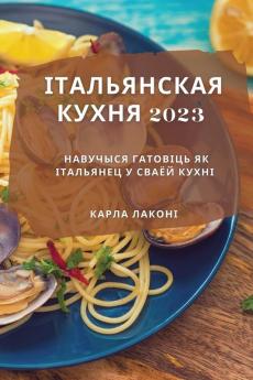 Італьянская Кухня 2023: ... Куm (Byelorussian Edition)