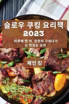 슬로우 쿠킹 요리책 2023: 하루에 한 끼, 천천히 ... 요리 (Korean Edition)