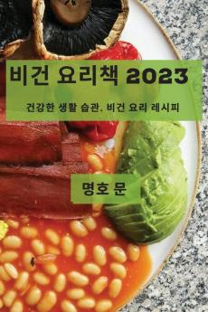 비건 요리책 2023: 건강한 생활 습관, 비건 요리 레시피 (Korean Edition)