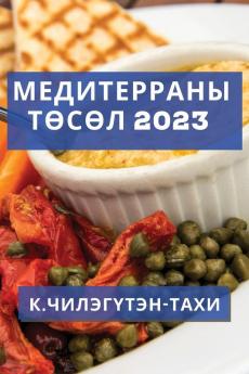 Медитерраны Төсөл 2023: Медитерраны Дэлхийн Шилдэг Загварууд