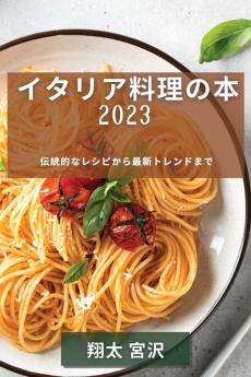 イタリア料理の本 2023: ... (Japanese Edition)