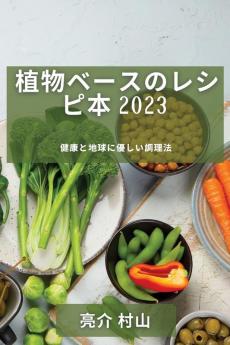 植物ベースのレシピ本 2023: ... (Japanese Edition)