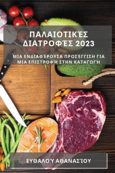 Παλαιοτικές Διατροφές 2023: Μια ... ... σ` (Greek Edition)