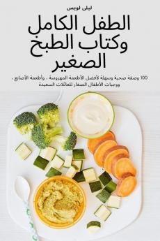 الطفل الكامل وكتاب الطبخ ... (Arabic Edition)