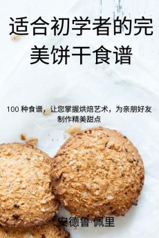 适合初学者的完美饼干食谱 (Chinese Edition)