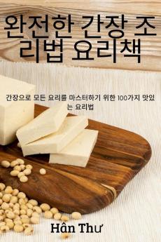 완전한 간장 조리법 요리책 (Korean Edition)