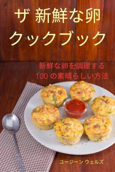 ザ 新鮮な卵 クックブック (Japanese Edition)