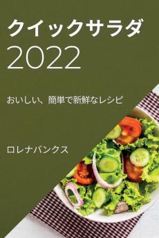 クイックサラダ 2022: おいしい、簡単で新鮮なレシピ (Japanese Edition)