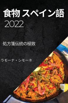 食物 スペイン語 2022 (Japanese Edition)