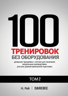 100 Тренировок Без ... Наг (Russian Edition)