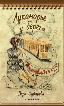 Вера Зубарева. Лукоморье ... (Russian Edition)