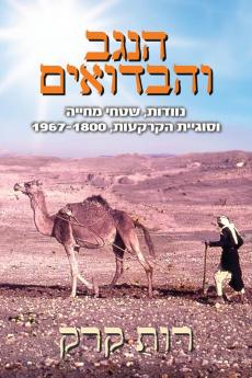 הנגב והבדואים: נוודות, שטחי מחייה ובעיית הקרקעות, 1967-1800 (Hebrew Edition)