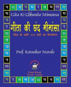 Gita Ki Chhanda Mimansa गीता की छंद मीमांसा