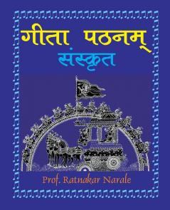 Gita Pathanam with Sanskrit Text गीता पठनम्