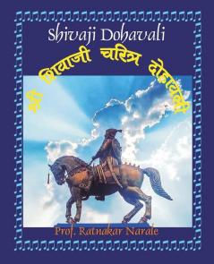 Shivaji Dohavali श्री शिवाजी चरित्र दोहावली