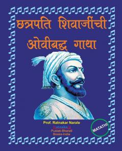 छत्रपति शिवाजींची ओवीबद्ध गाथा