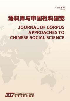 Journal of Corpus Approaches to Chinese Social Sciences Vol 2 2022 Chinese edition ������������������������������������������������������������2022������2���