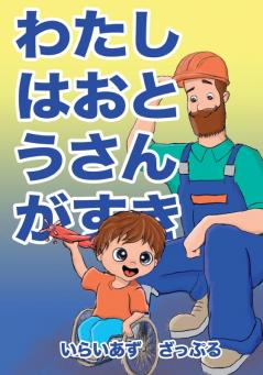 わたしはおとうさんがすき