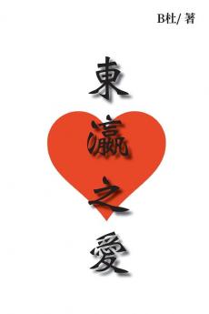 東瀛之愛: Love In Japan (如意中文浪漫小說 2) (Chinese Edition)