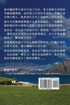 新西蘭之戀 （繁體字版）: Love in New Zealand ( A novel in traditional Chinese ... 中文浪漫小&#35)