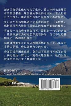 新西兰之恋 （简体字版）: Love in New Zealand ( A novel in simplified Chinese ... 中文浪漫小&#35)