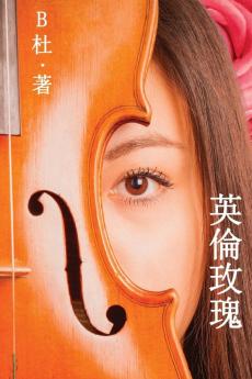 英倫玫瑰（繁體字版）: Love in England (A novel in traditional Chinese characters): 4 ... 中文浪漫小&#35)